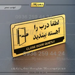 تابلو پلاک راهنما لطفا درب را آهسته ببندید